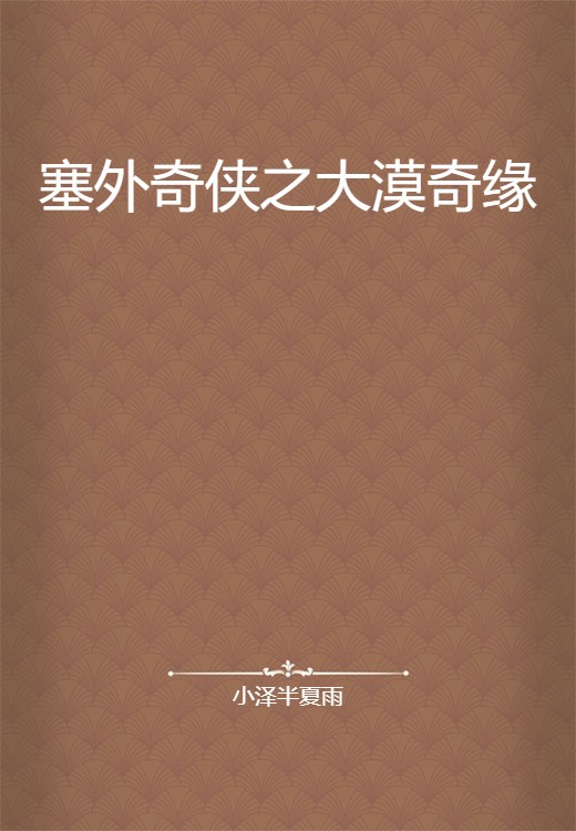 塞外奇侠之大漠奇缘