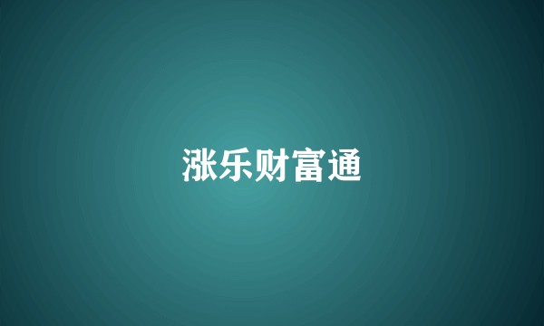 涨乐财富通