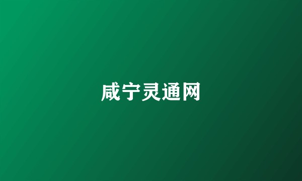咸宁灵通网