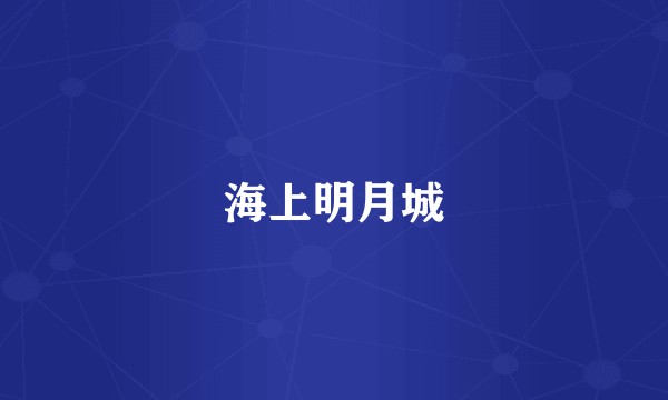 海上明月城