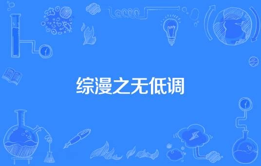 综漫之无低调