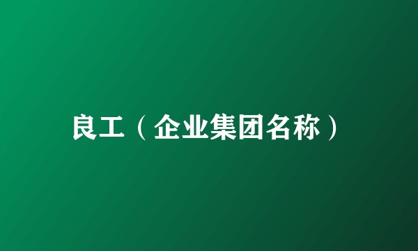 良工（企业集团名称）
