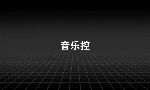 音乐控