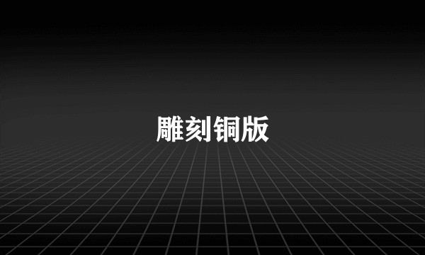 雕刻铜版