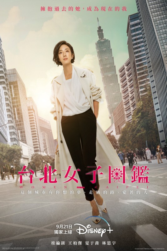 台北女子图鉴(2022年桂纶镁、王柏杰主演的都市情感剧)
