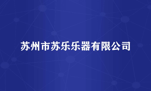 苏州市苏乐乐器有限公司