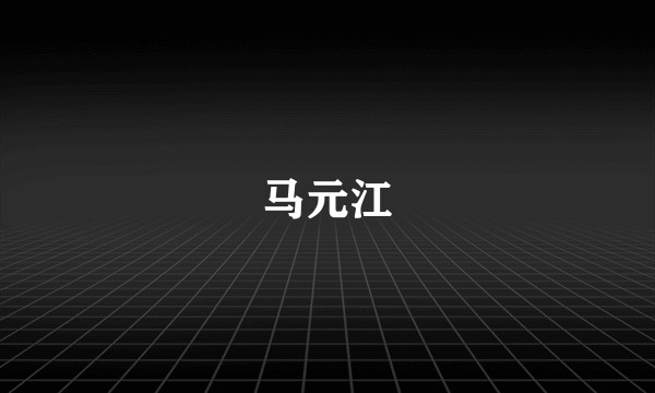 马元江