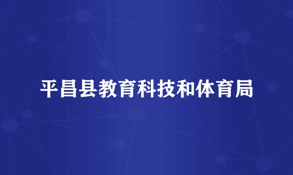 平昌县教育科技和体育局