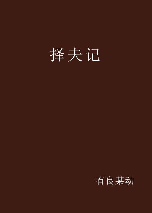 择夫记（有良某动所著的网络小说作品）