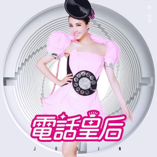 电话皇后(蔡依林演唱的歌曲)