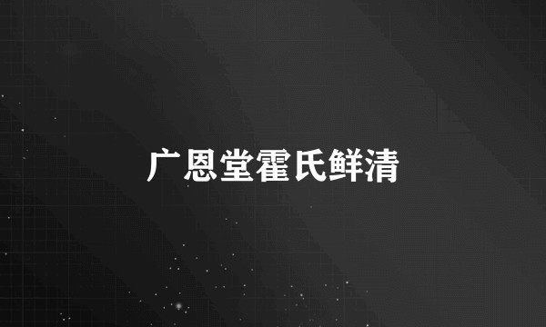 广恩堂霍氏鲜清