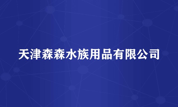 天津森森水族用品有限公司