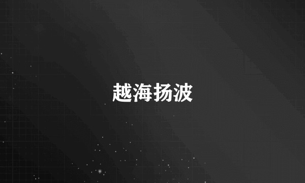 越海扬波