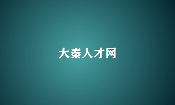 大秦人才网