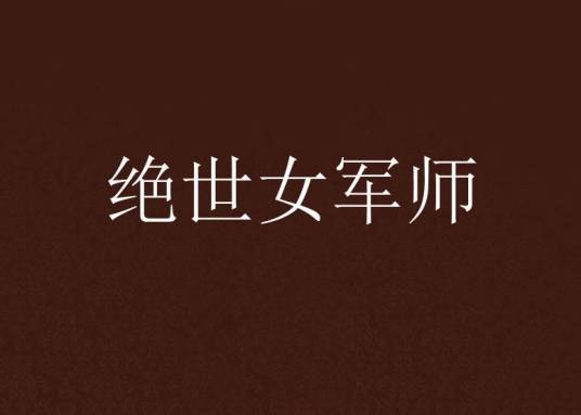 绝世女军师