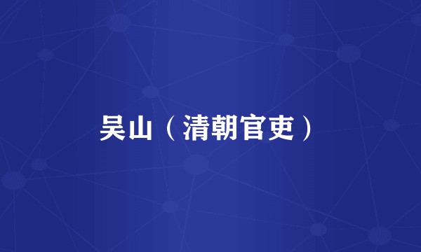 吴山（清朝官吏）
