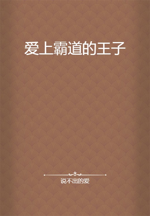 爱上霸道的王子