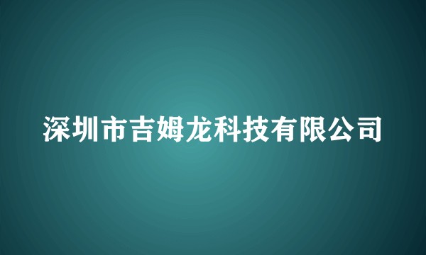 深圳市吉姆龙科技有限公司