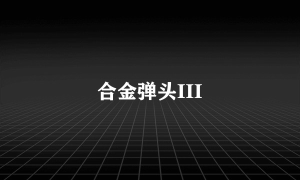 合金弹头III