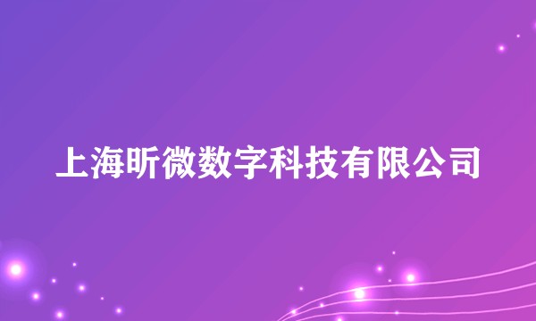 上海昕微数字科技有限公司
