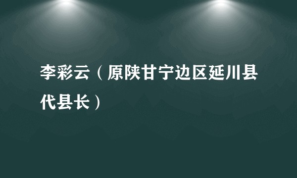 李彩云（原陕甘宁边区延川县代县长）