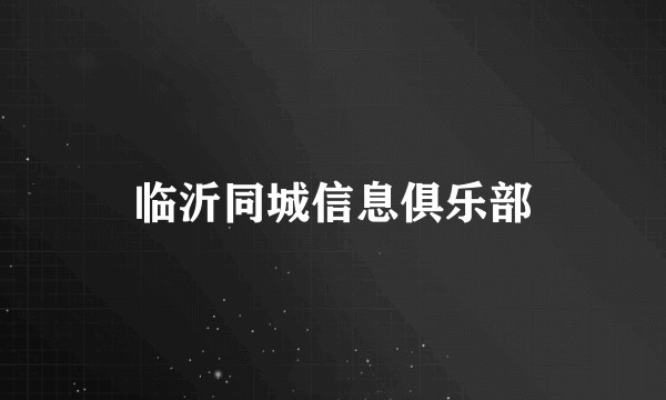 临沂同城信息俱乐部