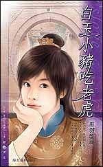 白玉小猪吃老虎