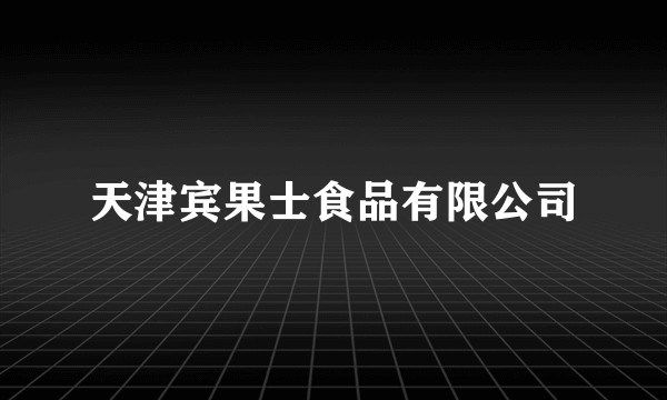 天津宾果士食品有限公司