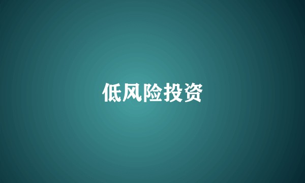 低风险投资