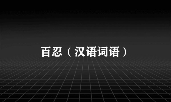 百忍（汉语词语）