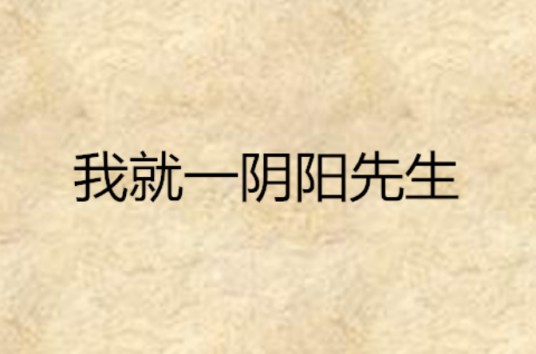 我就一阴阳先生(邪鸦妖雀创作的灵异奇谈类型的网络小说)