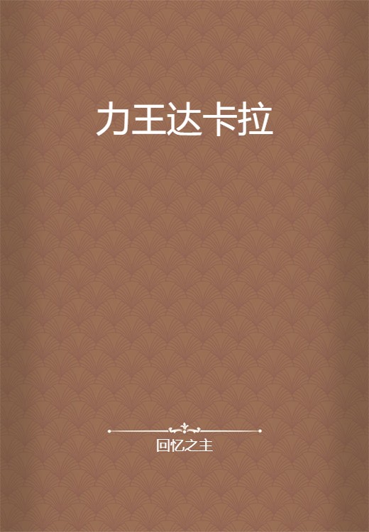 力王达卡拉