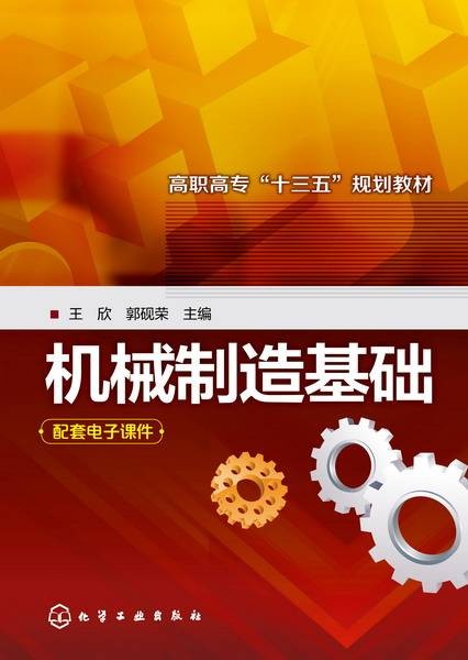机械制造基础(2017年化学工业出版社出版的图书)