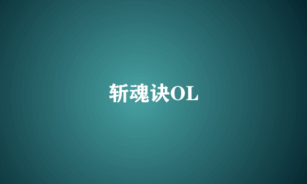 斩魂诀OL