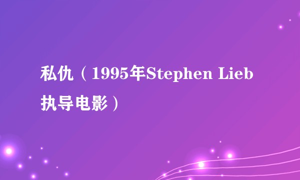 私仇（1995年Stephen Lieb执导电影）