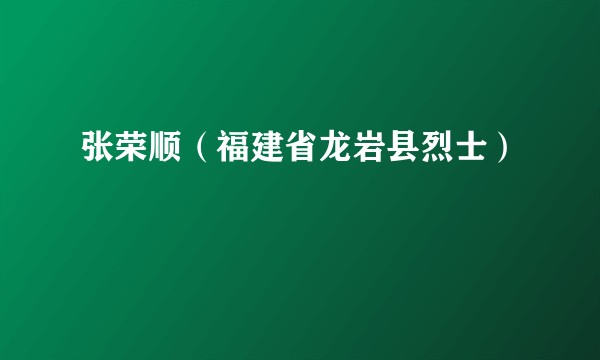 张荣顺(福建省龙岩县烈士)