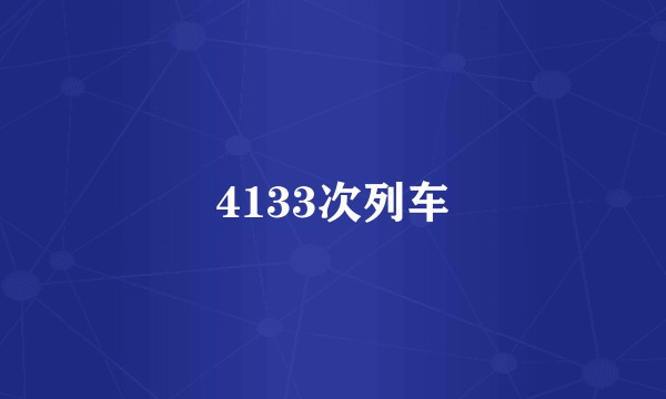 4133次列车