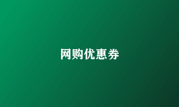 网购优惠券