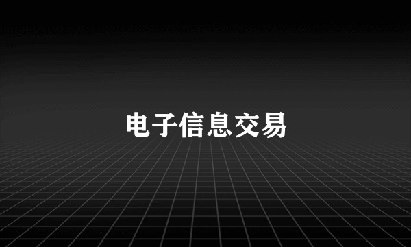 电子信息交易