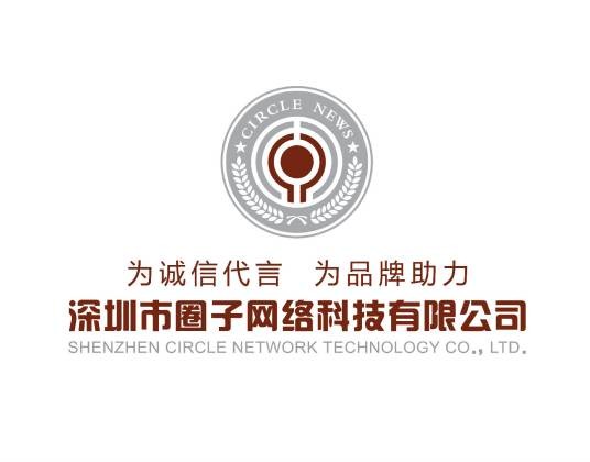 深圳市圈子网络科技有限公司