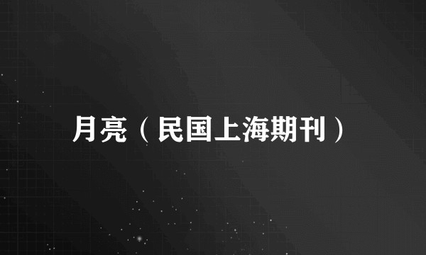月亮（民国上海期刊）