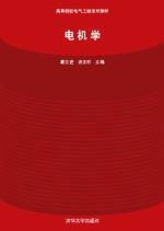 电机学(2008年清华大学出版社出版的图书)