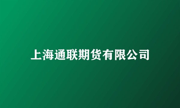 上海通联期货有限公司