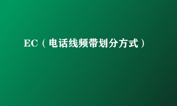 EC（电话线频带划分方式）