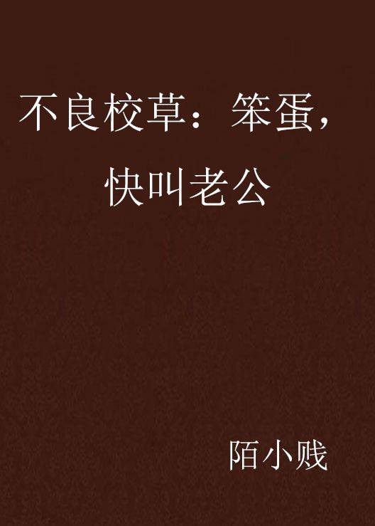 不良校草：笨蛋，快叫老公