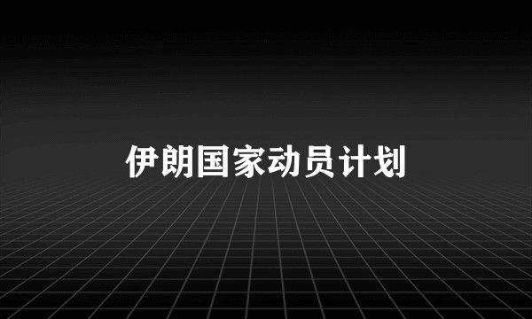 伊朗国家动员计划