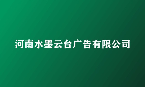 河南水墨云台广告有限公司