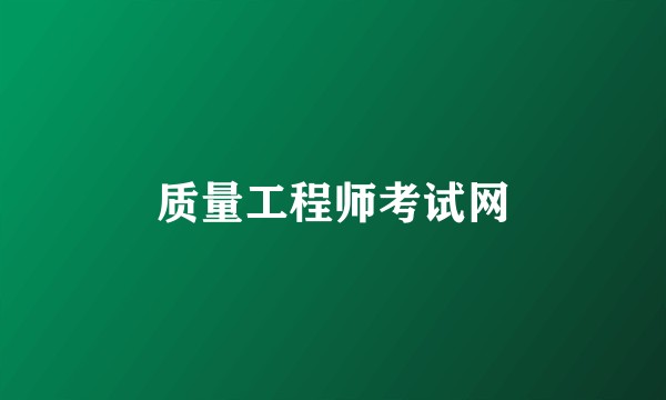 质量工程师考试网