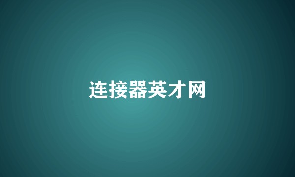 连接器英才网