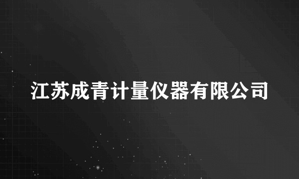 江苏成青计量仪器有限公司